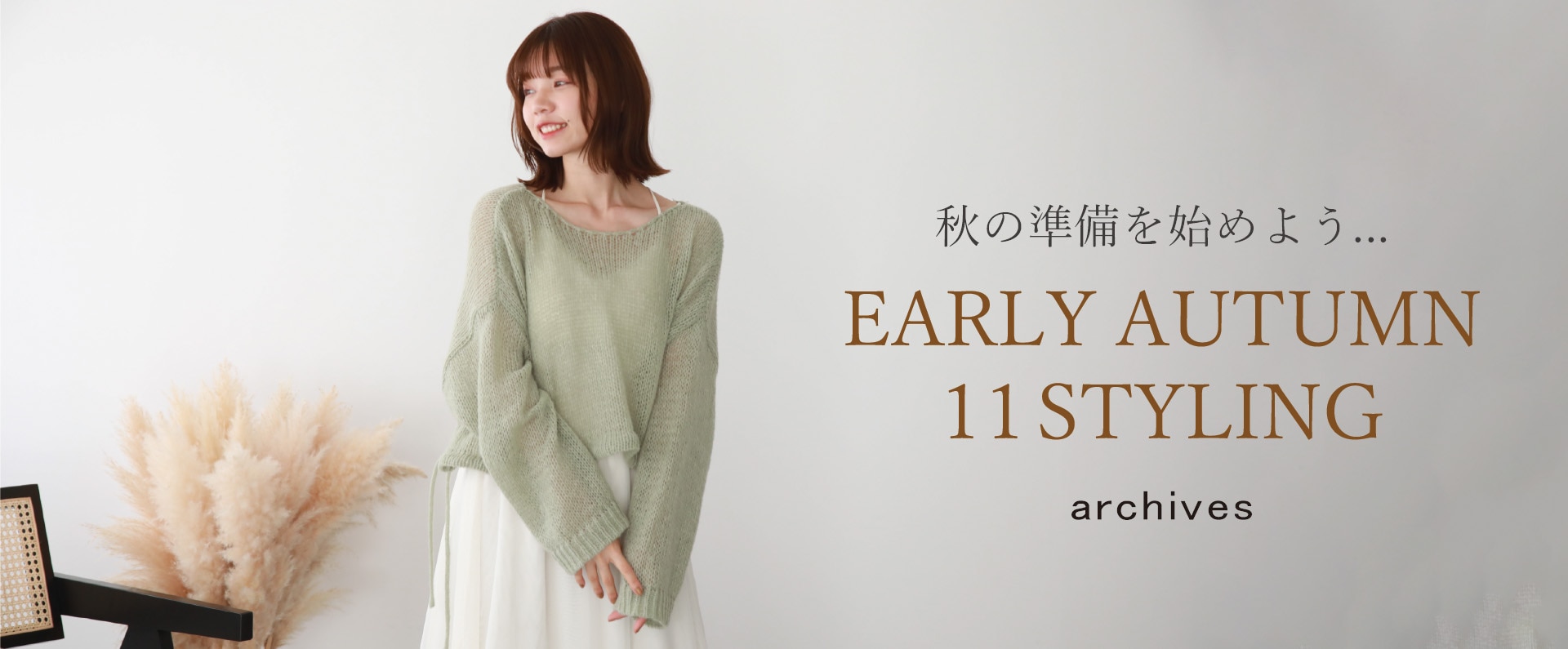 EARLY AUTUMN 11STYLING～秋の準備を始めよう～ | 特集 | P&M OFFICIAL ...