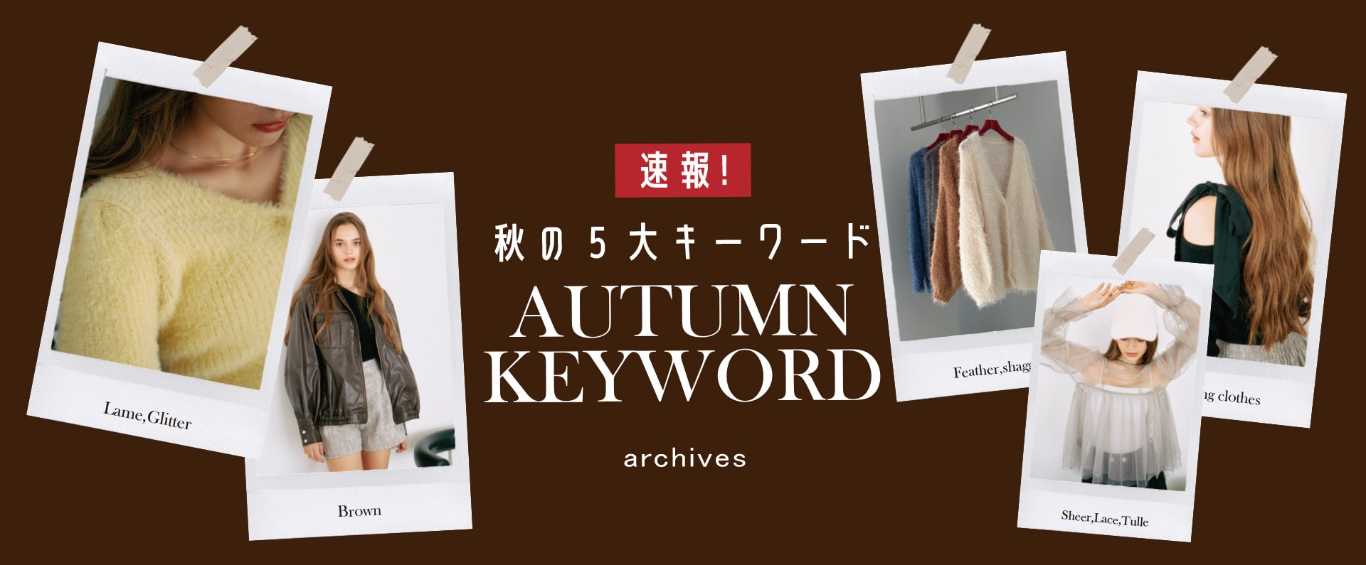 速報！秋の5大キーワード~AUTUMN KEYWORD~